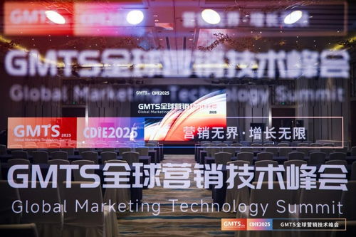 營銷無界，增長無限 GMTS2025全球營銷技術峰會圓滿落幕
