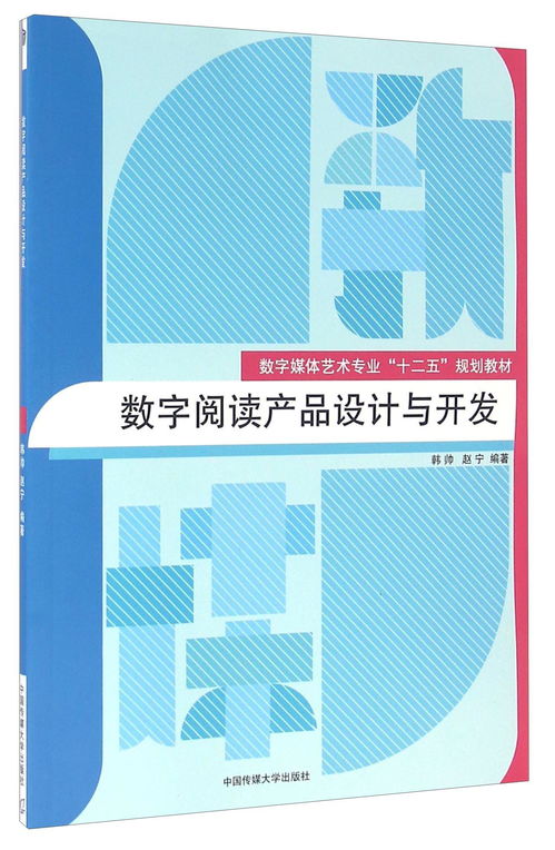 數字閱讀產品設計與開發 構建沉浸式閱讀體驗的完整價值鏈
